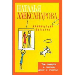 Отзыв о Серия книг "Три подруги в поисках денег и счастья" - Наталья Александрова