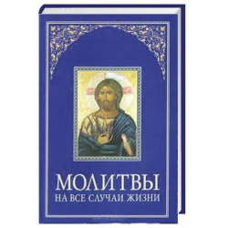 МОЛИТВЫ | Полный Православный Молитвослов — сборник молитв