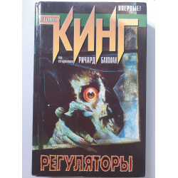 Отзыв о Книга "Регуляторы" - Стивен Кинг