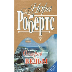 НОРА РОБЕРТС ОСТРОВ ВЕДЬМ 3 СКАЧАТЬ БЕСПЛАТНО НОРА РОБЕРТС ОСТРОВ ВЕДЬМ 3 СКАЧАТЬ БЕСПЛАТНО