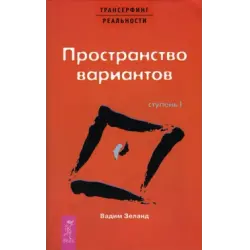 Отзыв о Книга "Пространство вариантов" - Вадим Зеланд