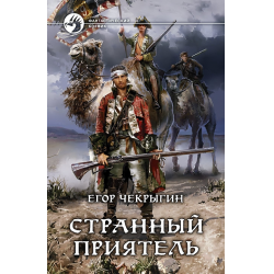 Отзыв о Книга "Странный приятель" - Егор Чекрыгин