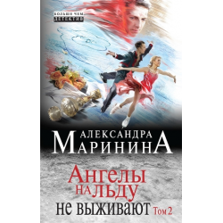 Отзыв о Книга "Ангелы на льду не выживают" - Александра Маринина