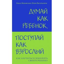 Отзыв о Книга "Думай как ребенок, поступай как взрослый" - Ольга Маховская