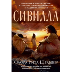 Отзыв о Книга "Сивилла" - Флора Рита Шрайбер