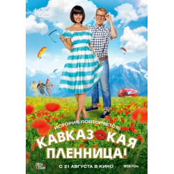 Отзыв о Фильм "Кавказская пленница!" (2014)