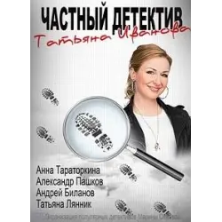 Отзыв о Сериал "Частный детектив Татьяна Иванова" (2014)