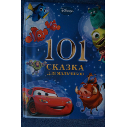 Отзыв о Книга "101 сказка для мальчиков" - издательство Эгмонт