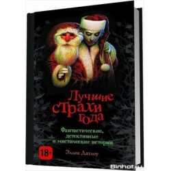 Отзыв о Книга "Лучшие страхи года" - Эллен Датлоу