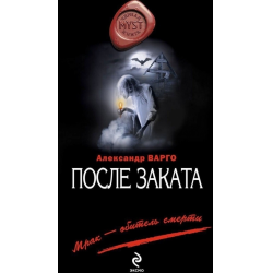 Отзыв о Книга "После заката" - Александр Варго