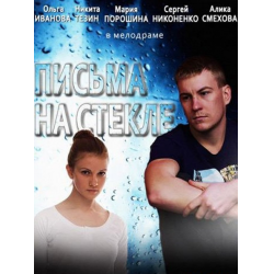 Отзыв о Сериал "Письма на стекле" (2014)