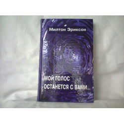 Отзыв о Книга "Мой голос останется с вами..." - Милтон Эриксон