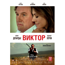 Отзыв о Фильм "Виктор" (2014)