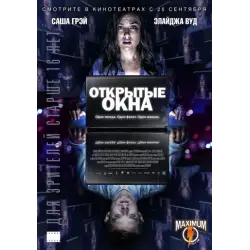 Отзыв о Фильм "Открытые окна" (2014)