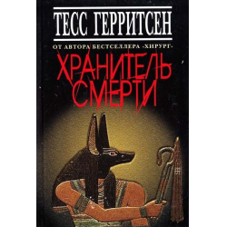 Отзыв о Книга "Хранитель смерти" - Тесс Герритсен