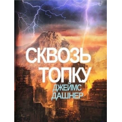 Отзыв о Книга "Сквозь Топку" - Джеймс Дэшнер