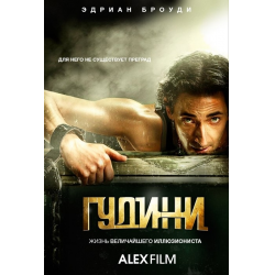 Отзыв о Сериал "Гудини" (2014)