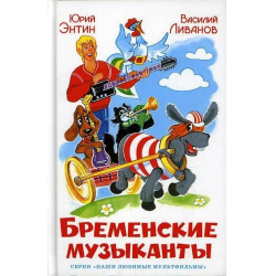 Отзыв о Книга "Бременские музыканты" - издательство Самовар