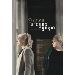 Отзыв о Фильм "9 дней и одно утро" (2014)