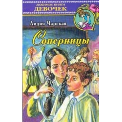 Отзыв о Книга "Соперницы" - Лидия Чарская