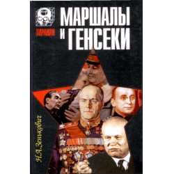 Отзыв о Книга "Маршалы и генсеки" - Николай Зенькович