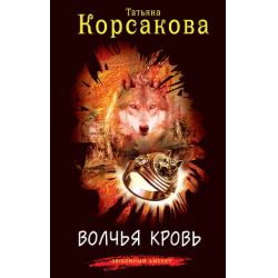 Отзыв о Книга "Волчья кровь" - Татьяна Корсакова