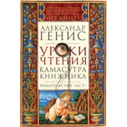 Отзыв о Книга "Уроки чтения. Камасутра книжника" - Александр Генис