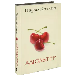 Отзыв о Книга "Адюльтер" - Пауло Коэльо