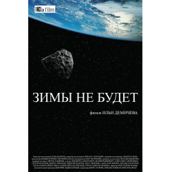 Отзыв о Фильм "Зимы не будет" (2014)