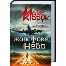 Отзыв о Книга "Жестокое небо" - Макс Кидрук