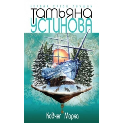 Отзыв о Книга "Ковчег Марка" - Татьяна Устинова