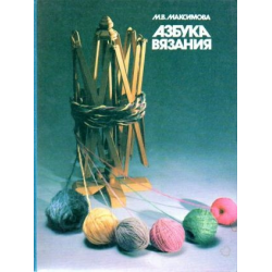 Маргарита Максимова: Азбука вязания