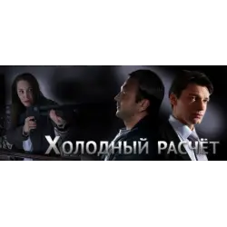 Отзыв о Сериал "Холодный расчет" (2014)