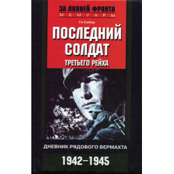 Отзыв о Книга "Последний солдат третьего рейха" - Ги Сайер