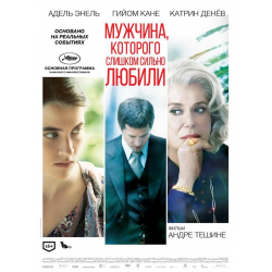 Отзыв о Фильм "Мужчина, которого слишком сильно любили" (2014)