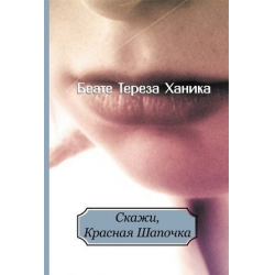 Отзыв о Книга "Скажи, Красная шапочка" - Беате Тереза Ханика