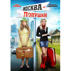 Отзыв о Фильм "Москва - Лопушки" (2014)