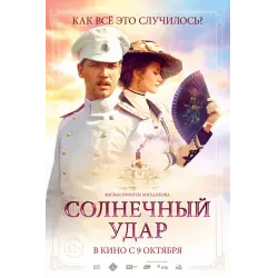 Отзыв о Фильм "Солнечный удар" (2014)