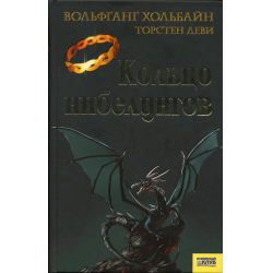 Отзыв о Книга "Кольцо нибелунгов" - Вольфганг Хольбайн