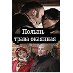 Отзыв о Фильм "Полынь-трава окаянная" (2010)