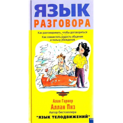 Отзывы О Книга "Язык Разговора" - Алан Гарнер И Аллан Пиз