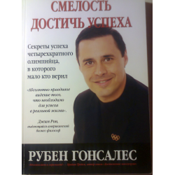 Отзыв о Книга "Смелость достичь успеха" - Рубен Гонсалес