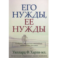 Отзыв о Книга "Его нужды, ее нужды" - Уиллард Ф. Харли-мл