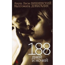 Отзыв о Книга "188 Дней и Ночей" - Януш Леон Вишневский, Малгожата Домагалик