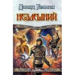 Отзыв о Книга "Нездешний" - Дэвид Геммел