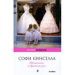 Отзыв о Книга "Шопоголик и брачные узы" - Софи Кинселла