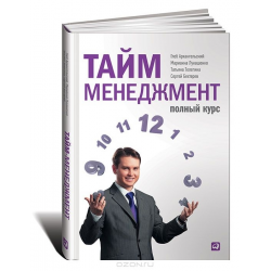 Отзыв о Книга "Тайм-менеджмент. Полный курс" - Глеб Архангельский, Марианна Лукашенко, Татьяна Телегина, Сергей Бехтерев