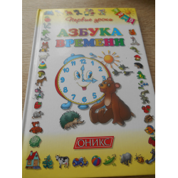 Отзыв о Книга "Азбука времени" - Л.А. Горова