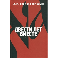 Отзыв о Книга "Двести лет вместе" - А.И. Солженицын