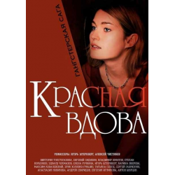 Отзыв о Сериал "Красная вдова" (2014)